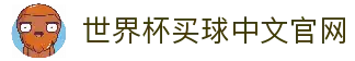 世界杯买球App下载-官方下载地址|世界杯买球